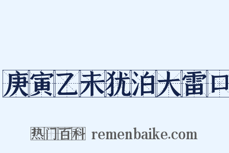 庚寅乙未犹泊大雷口是什么意思的图片